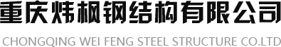重庆炜枫钢结构有限公司